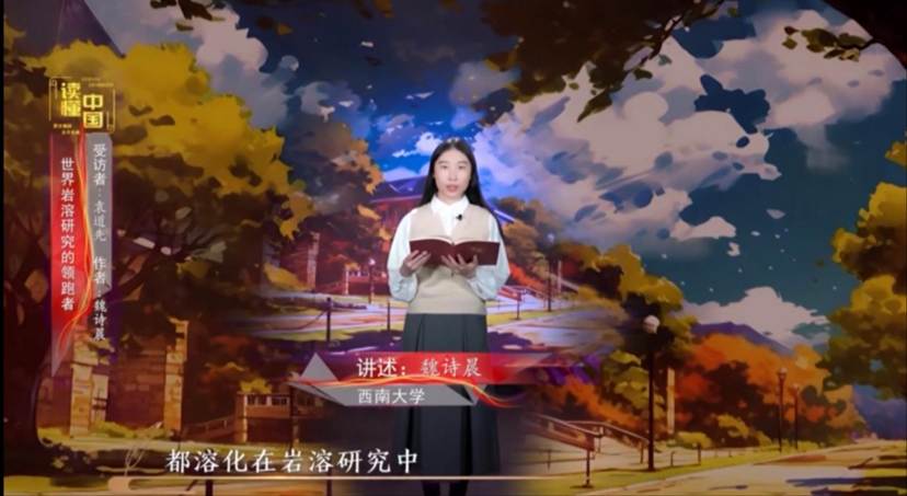 2024年“读懂中国”优秀作品展播——哈哈体育本科生魏诗晨讲述袁道先的故事